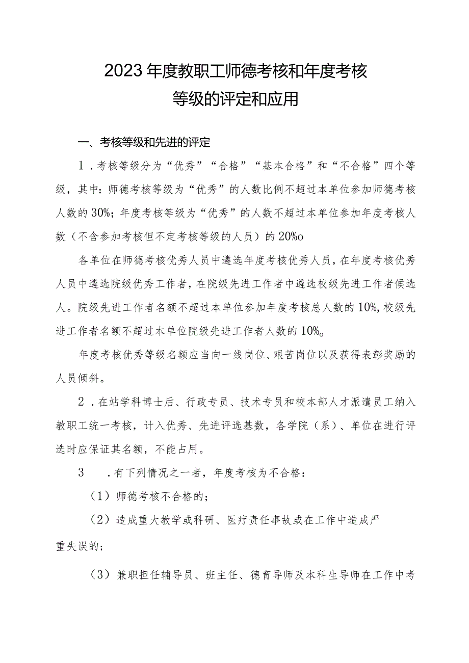 2023年度教职工师德考核和年度考核等级的评定和应用.docx_第1页