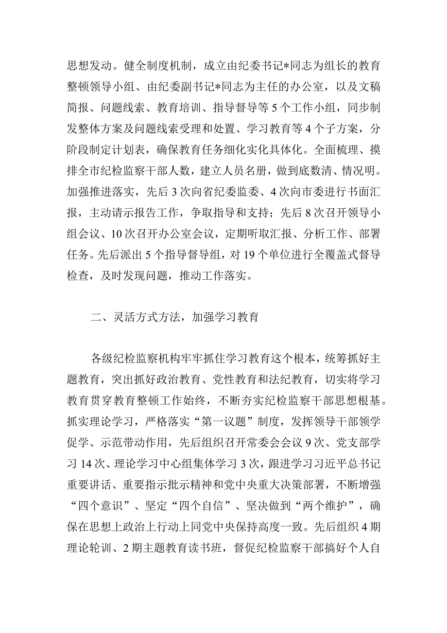 某市纪委监委关于开展纪检监察干部队伍教育整顿工作总结.docx_第2页