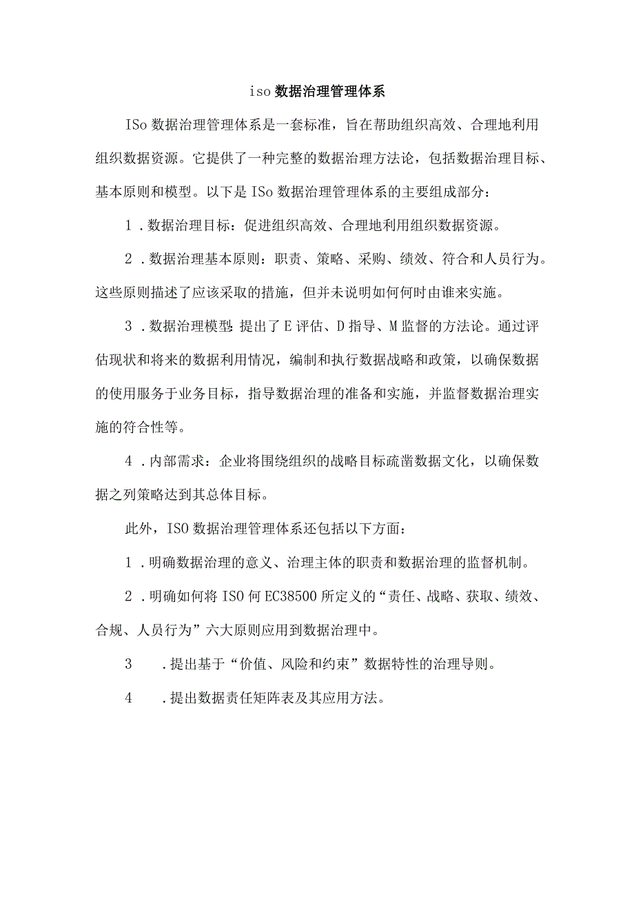 iso数据治理管理体系.docx_第1页