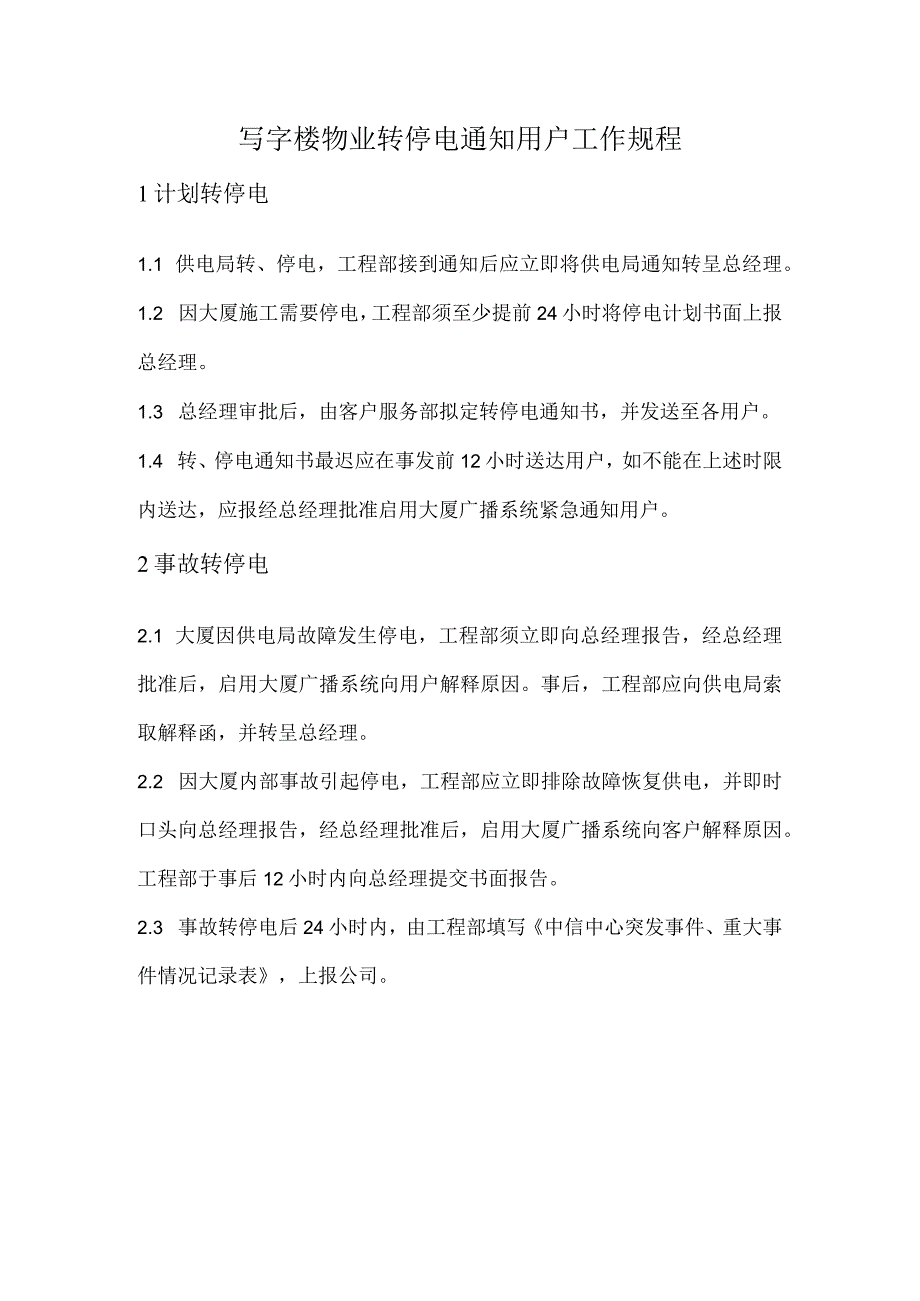 写字楼物业转停电通知用户工作规程.docx_第1页