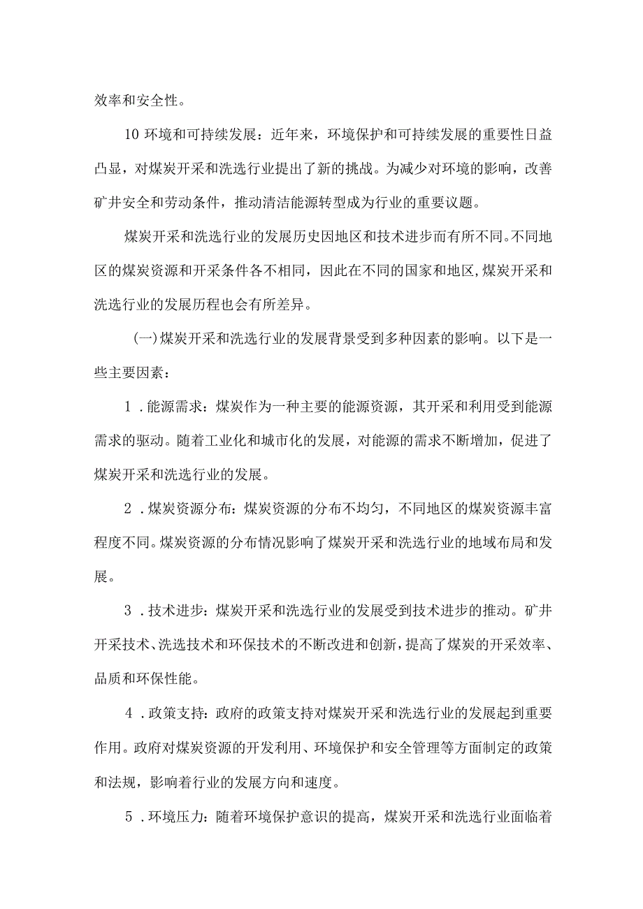 2023年煤炭开采和洗选行业研究分析报告.docx_第3页