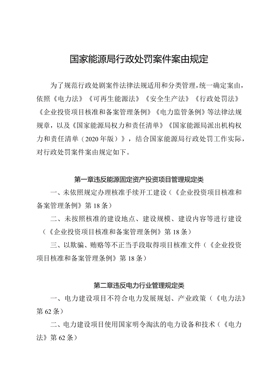 国家能源局行政处罚案件案由规定（2024修订）.docx_第1页