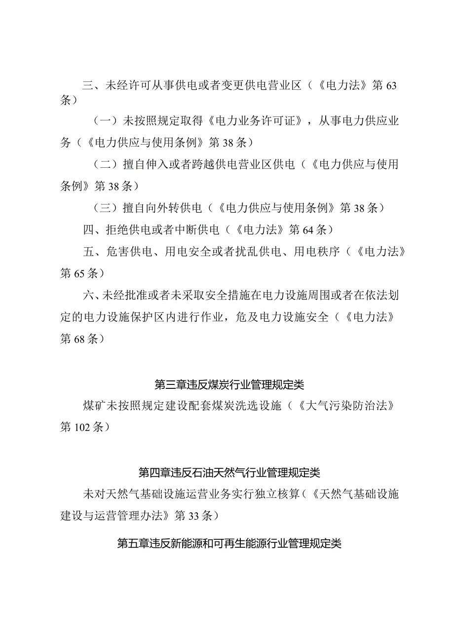 国家能源局行政处罚案件案由规定（2024修订）.docx_第2页