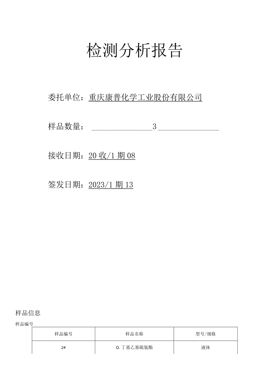 检测分析报告.docx_第1页