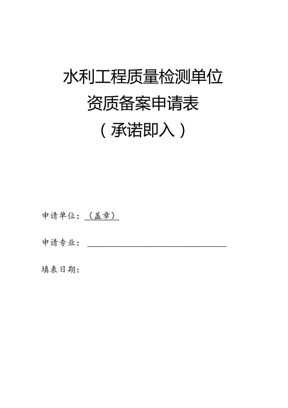 水利工程质量检测单位资质备案申请表承诺即入申请单位盖章.docx_第1页