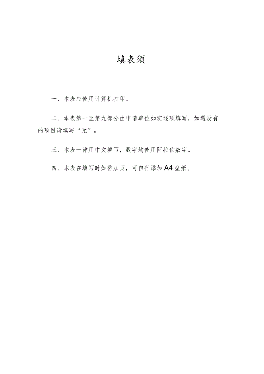 水利工程质量检测单位资质备案申请表承诺即入申请单位盖章.docx_第2页