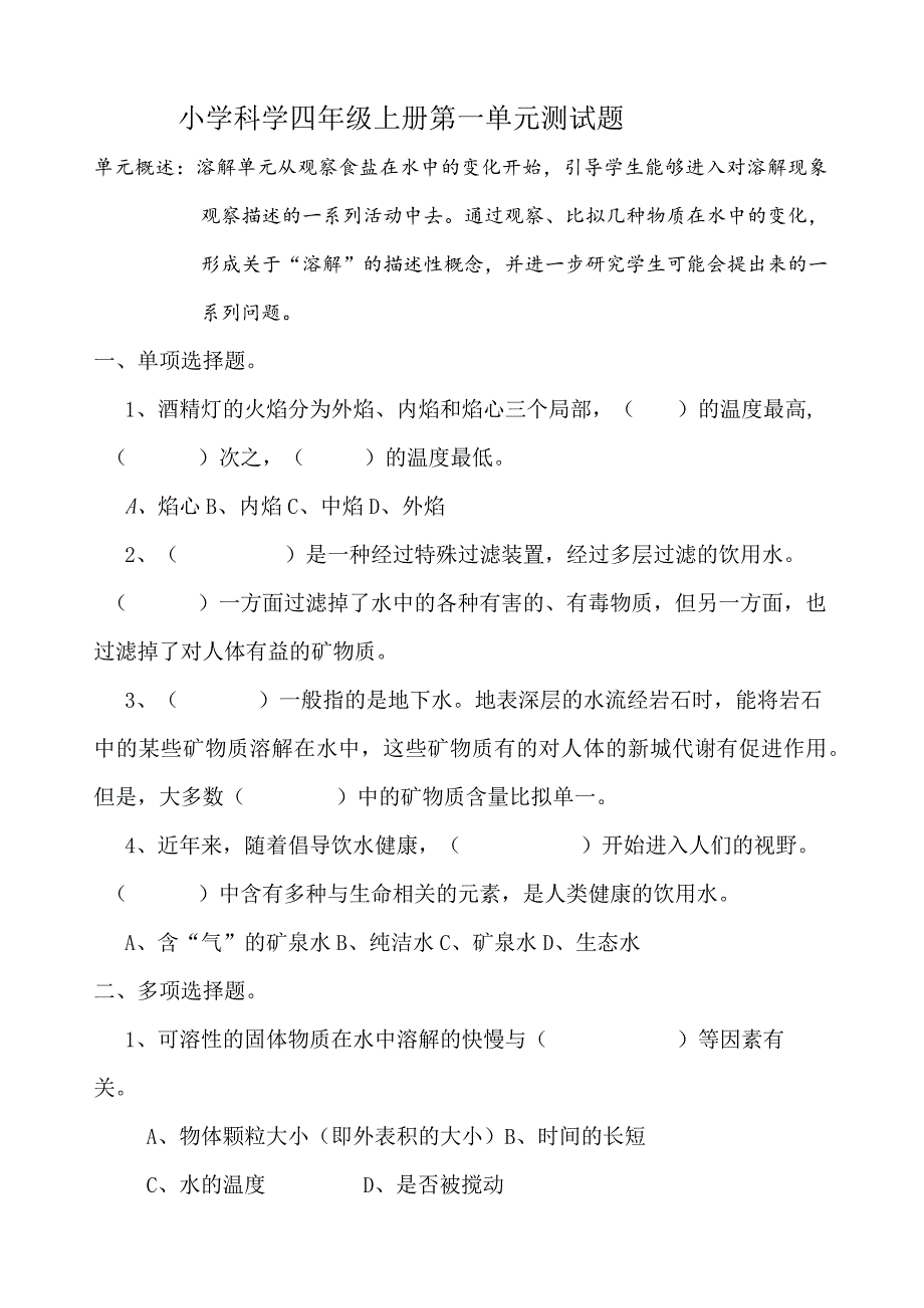 小学科学四年级上册第一单元测试题.docx_第1页