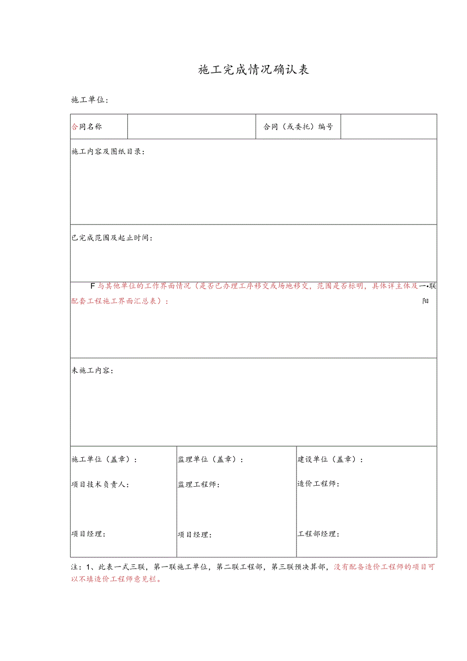 施工完成情况确认表.docx_第1页