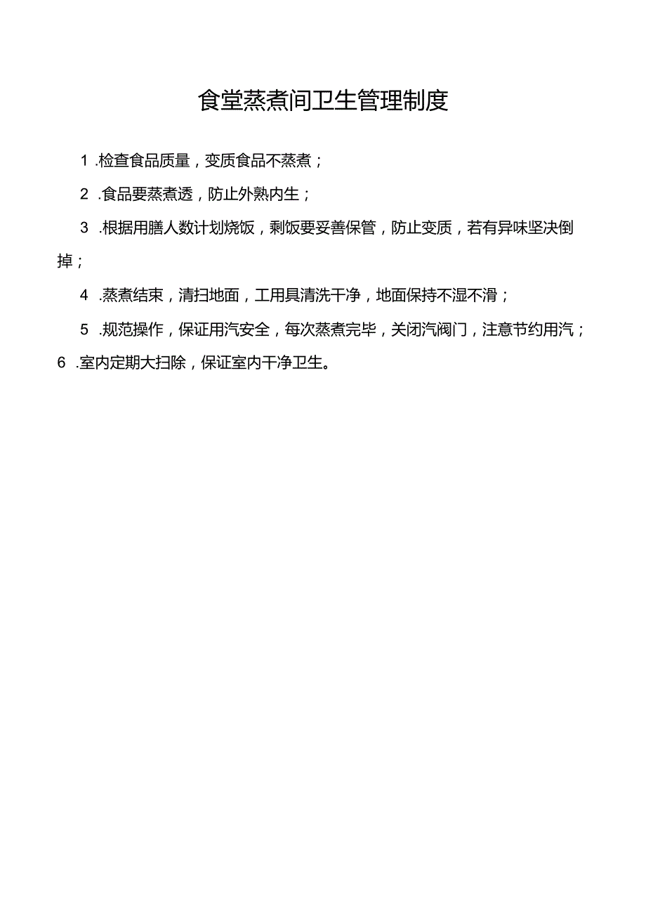 食堂蒸煮间卫生管理制度.docx_第1页