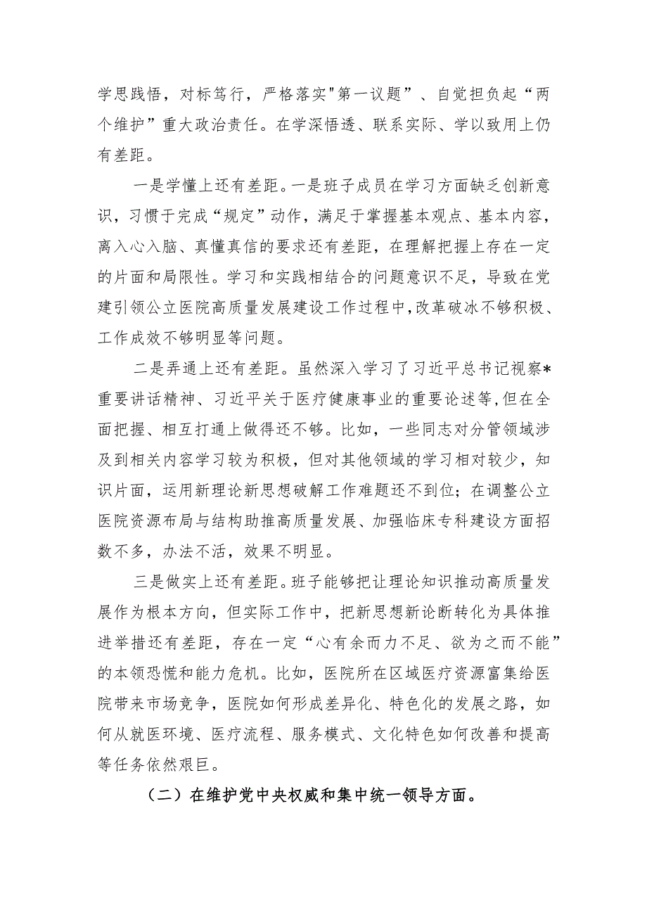 医院2023年民主生活会班子对照检查材料（含案例剖析）.docx_第2页