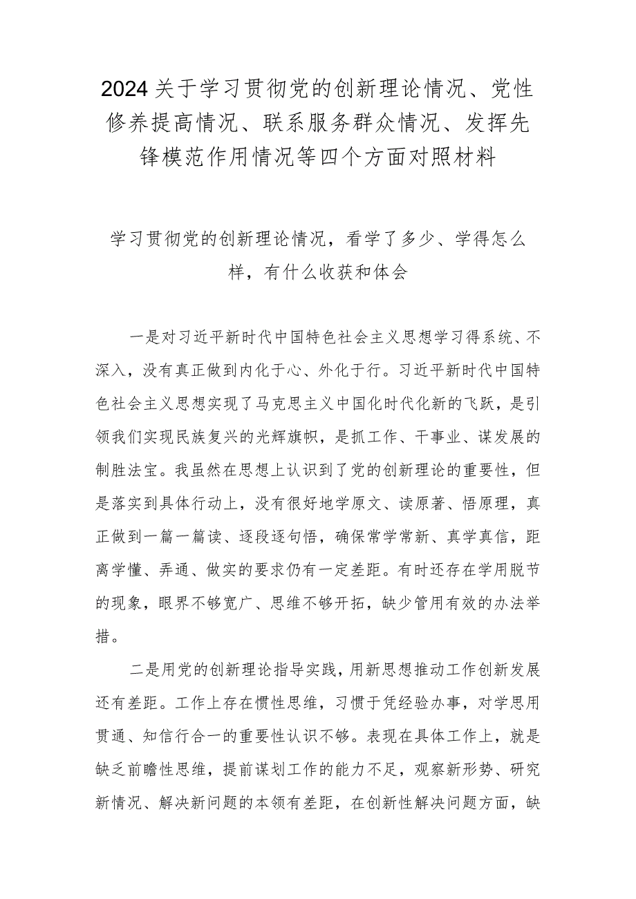 2024学习贯彻党的创新理论情况看学了多少、学得怎么样有什么收获和体会（2024民主生活会）.docx_第3页