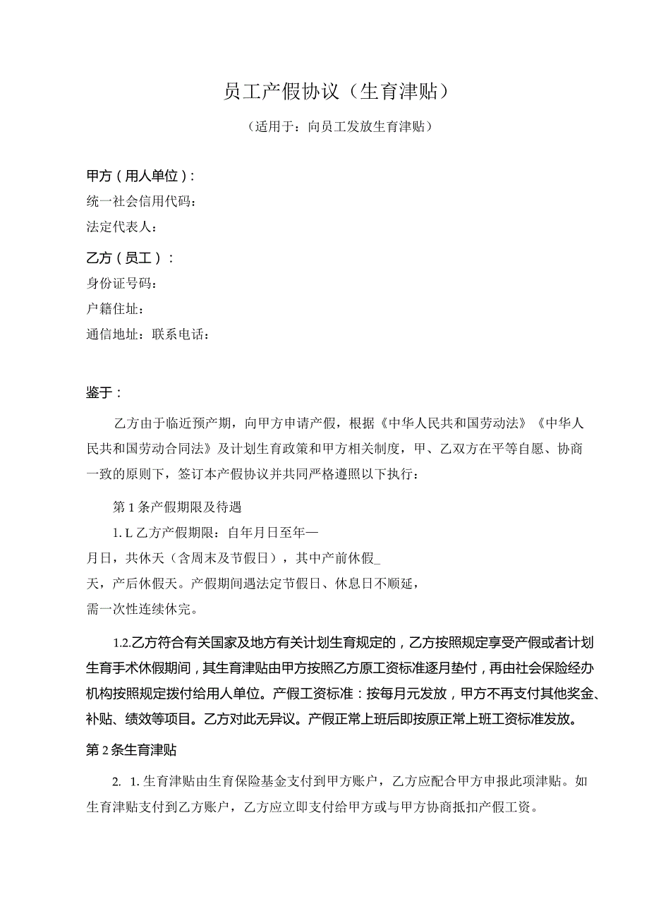 员工产假协议.docx_第1页