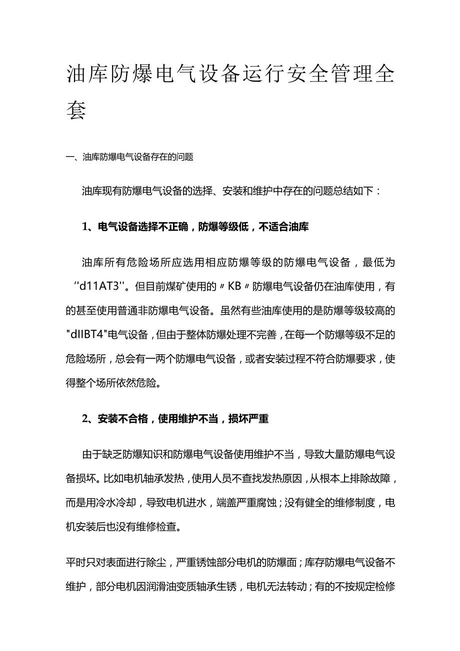 油库防爆电气设备运行安全管理全套.docx_第1页