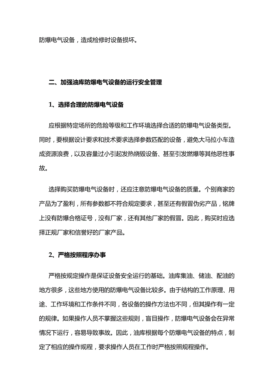 油库防爆电气设备运行安全管理全套.docx_第2页