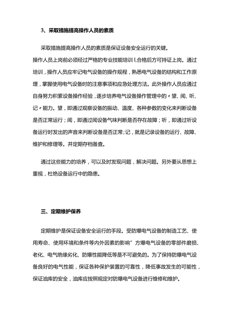 油库防爆电气设备运行安全管理全套.docx_第3页