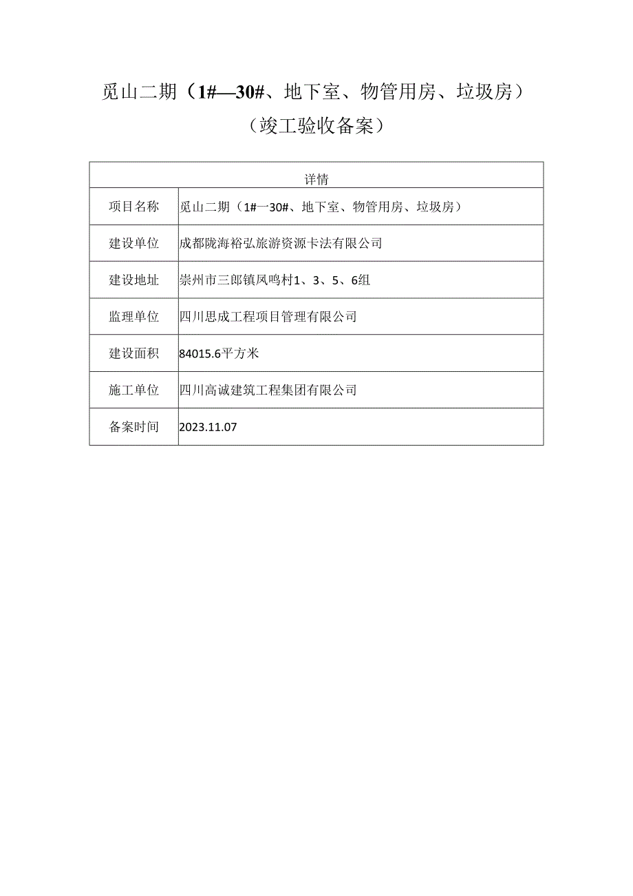 觅山二期1#—30#、地下室、物管用房、垃圾房竣工验收备案.docx_第1页