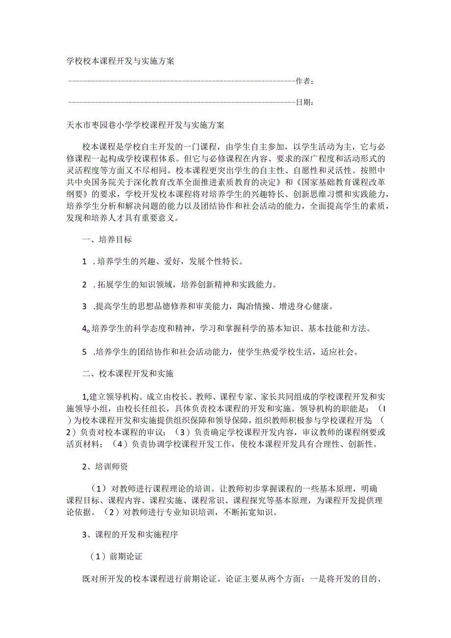 学校校本课程开发与实施实施实施方案.docx_第1页