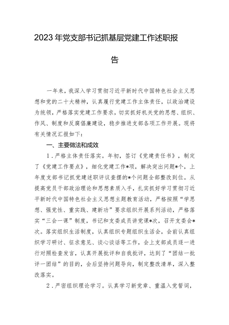 2023年党支部书记抓基层党建工作述职报告.docx_第1页