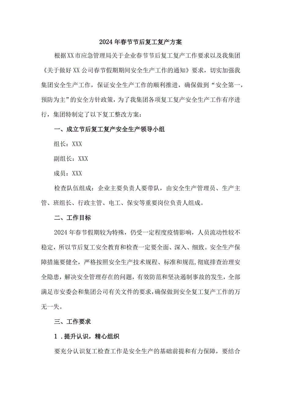 2024年建筑施工企业《春节节后》复工复产方案 合计5份.docx_第1页