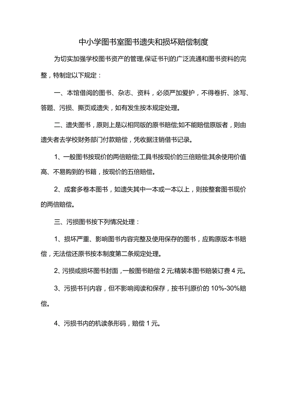 中小学图书室图书遗失和损坏赔偿制度.docx_第1页