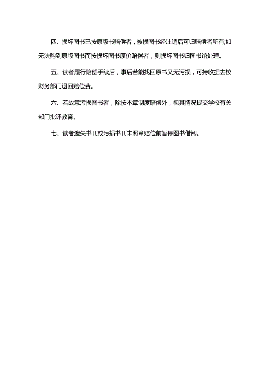 中小学图书室图书遗失和损坏赔偿制度.docx_第2页