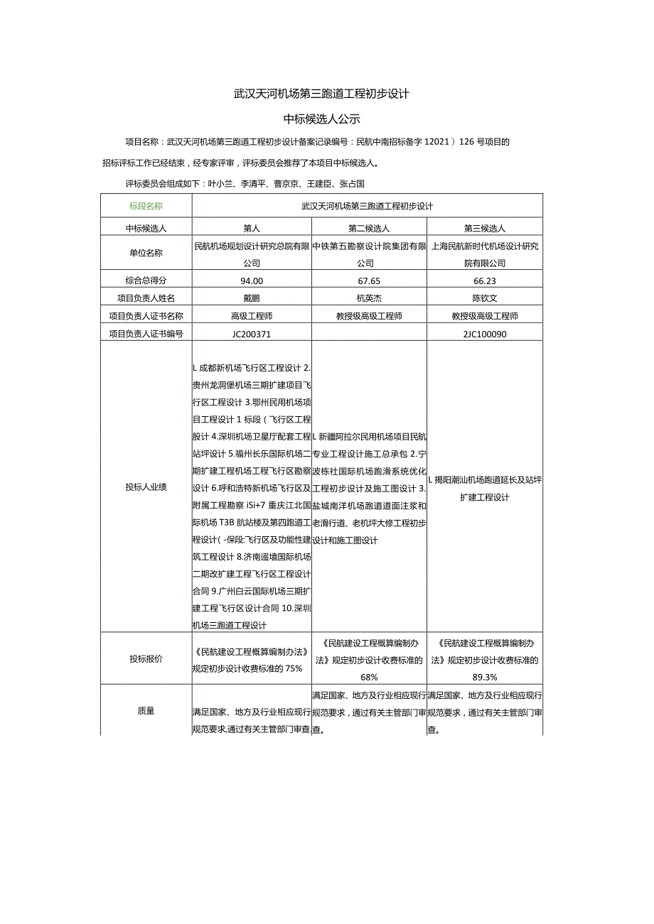 武汉天河机场第三跑道工程初步设计.docx_第1页