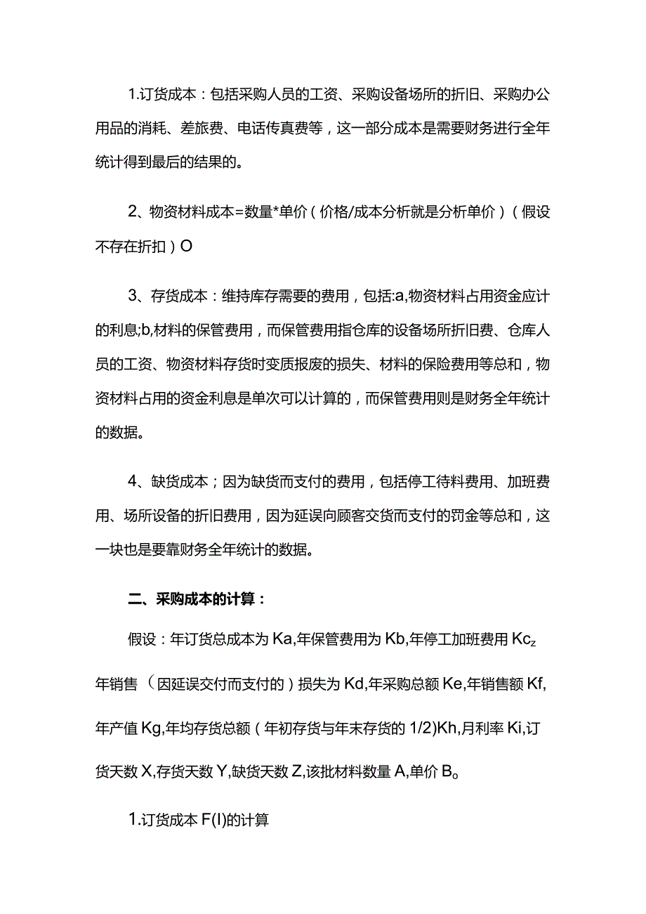 采购计算公式附案例全套.docx_第2页