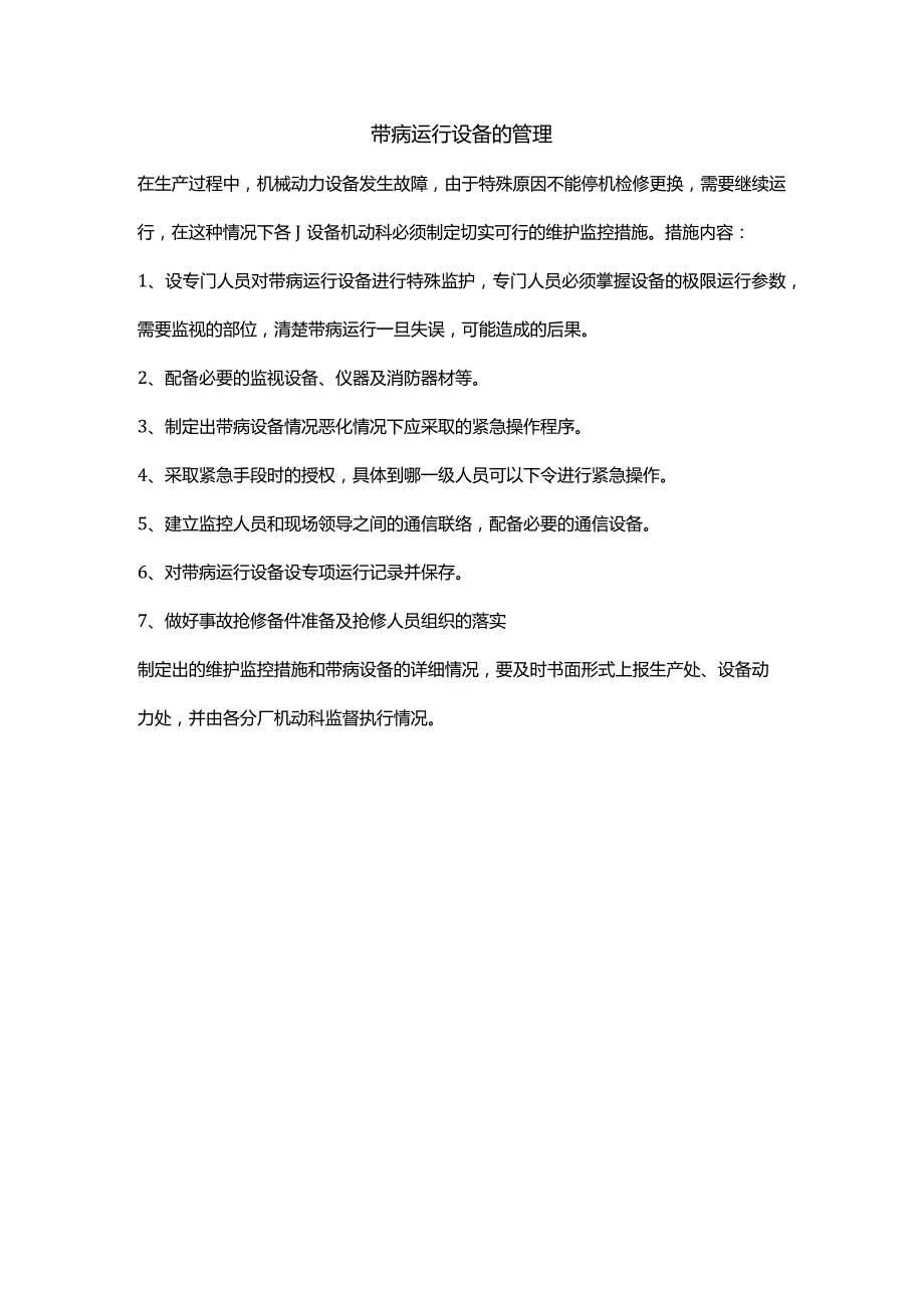 带病运行设备的管理规定.docx_第1页