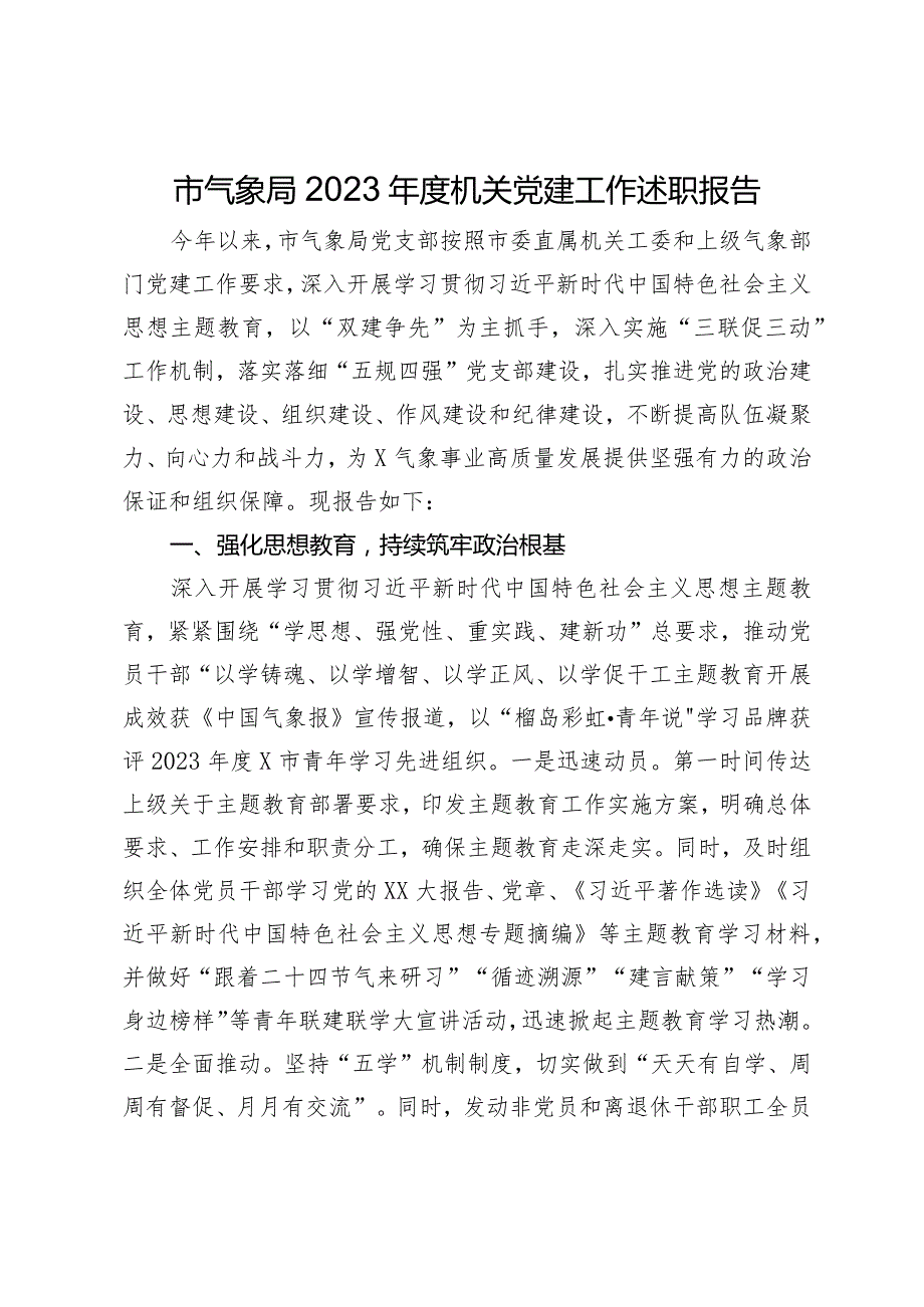 市气象局2023年度机关党建工作述职报告.docx_第1页