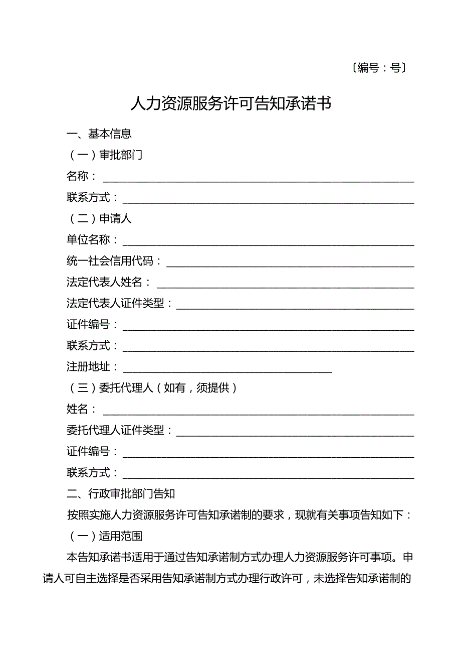 〔号〕人力资源服务许可告知承诺书.docx_第1页