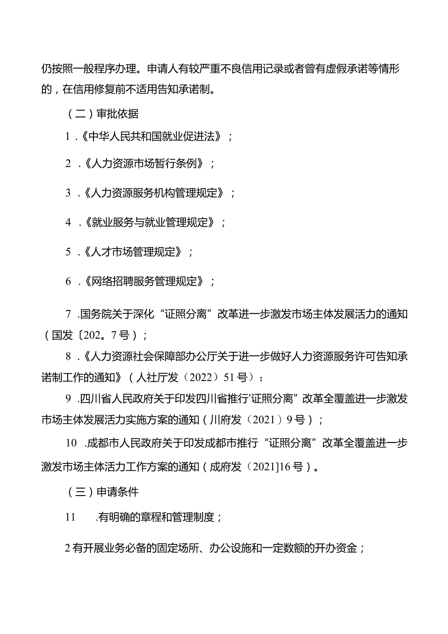 〔号〕人力资源服务许可告知承诺书.docx_第2页