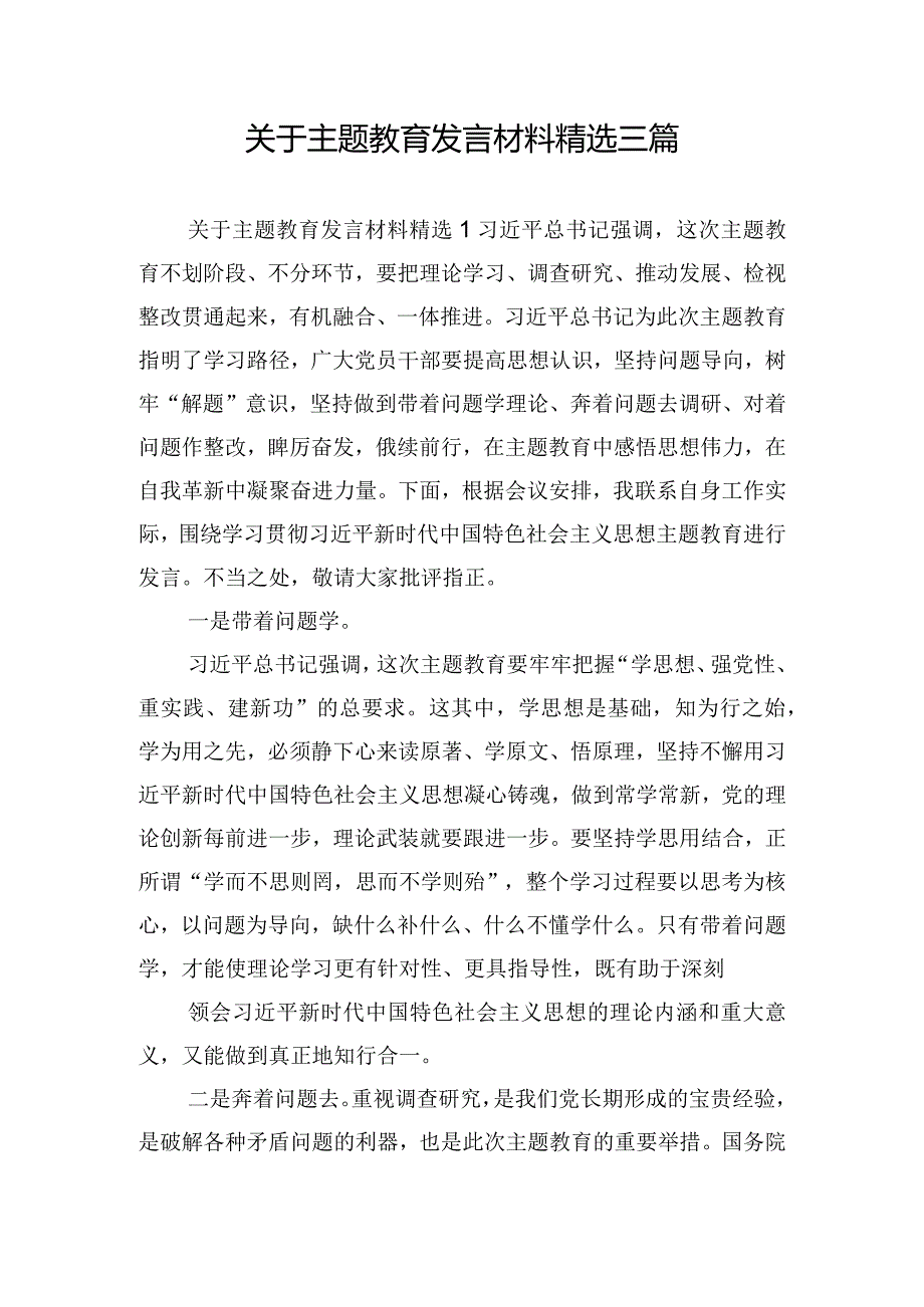 关于主题教育发言材料精选三篇.docx_第1页