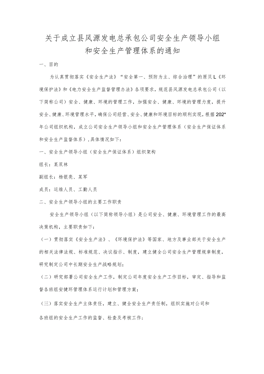 关于成立县风源发电有限责任公司安全生产领导小组和安全生产管理体系的通知.docx_第1页