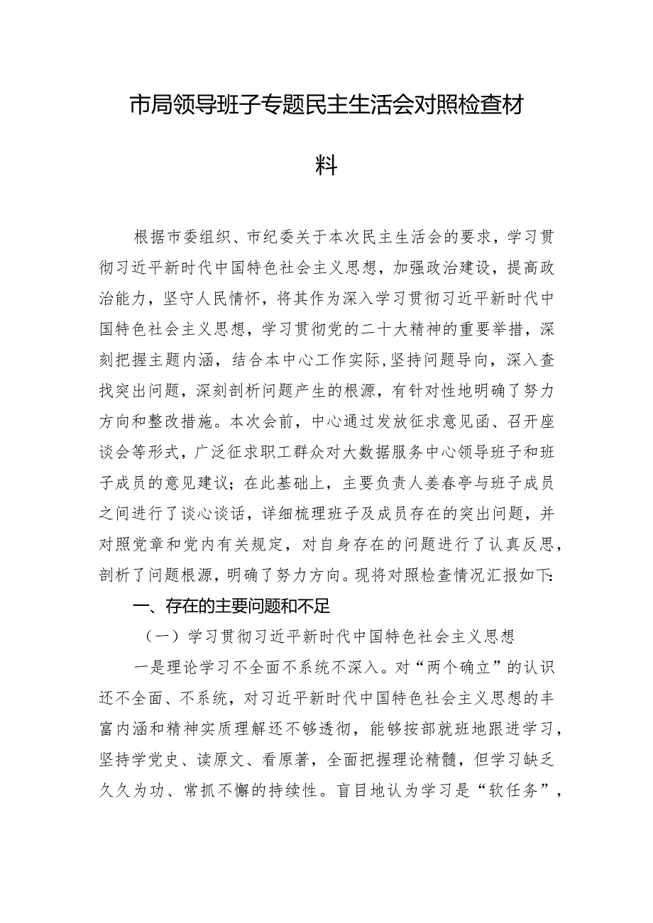 市局领导班子专题民主生活会对照检查材料.docx_第1页