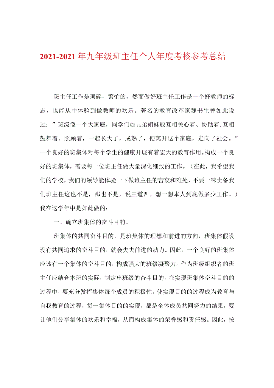 【精选】20XX-20XX年九年级班主任个人年度考核参考总结.docx_第1页