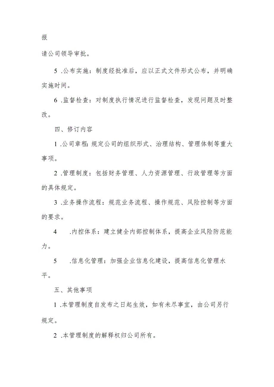 修订管理制度 现代企业制度.docx_第2页