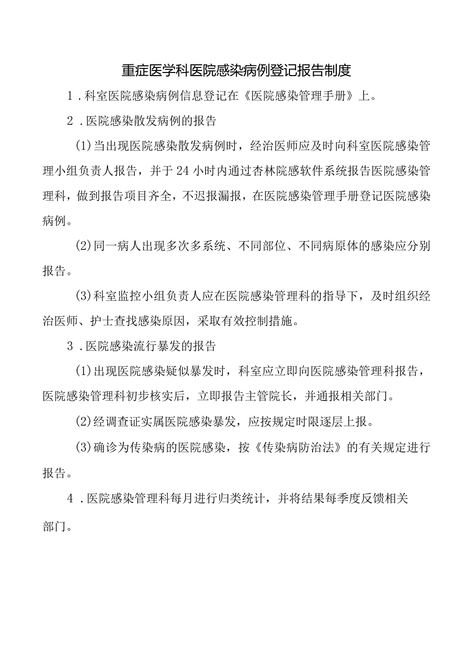 重症医学科医院感染病例登记报告制度.docx_第1页