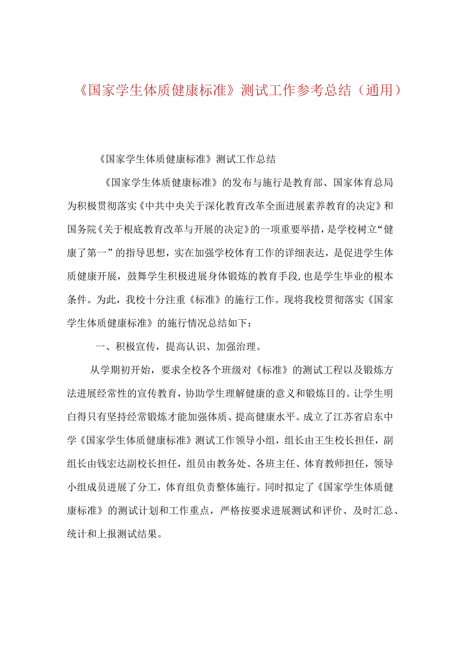 【精选】《国家学生体质健康标准》测试工作参考总结（通用）.docx_第1页