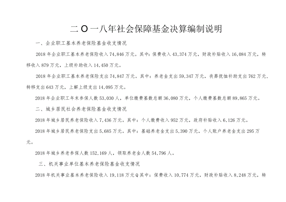 二○一八年社会保障基金决算编制说明.docx_第1页