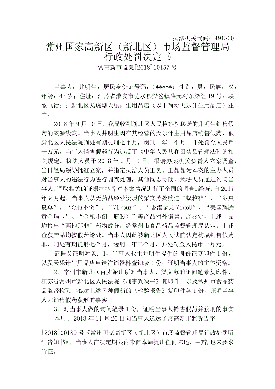 执法机关代码491800常州国家高新区新北区市场监督管理局行政处罚决定书.docx_第1页