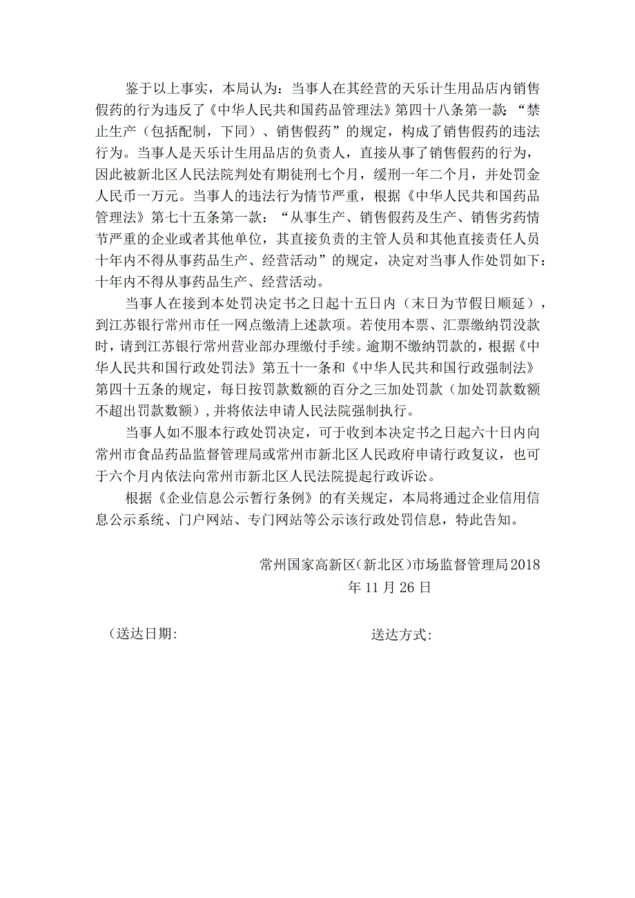 执法机关代码491800常州国家高新区新北区市场监督管理局行政处罚决定书.docx_第2页