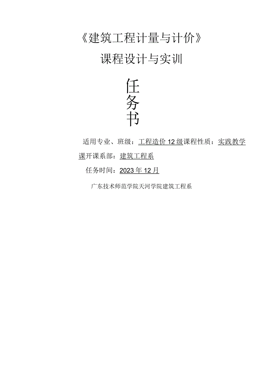 建筑工程计量与计价实训任务书2.docx_第1页