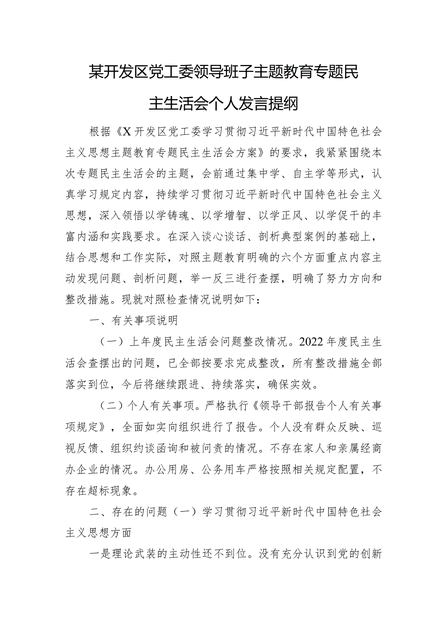 某开发区党工委领导班子主题教育专题民主生活会个人发言提纲.docx_第1页