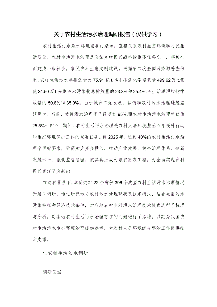 关于农村生活污水治理调研报告.docx_第1页