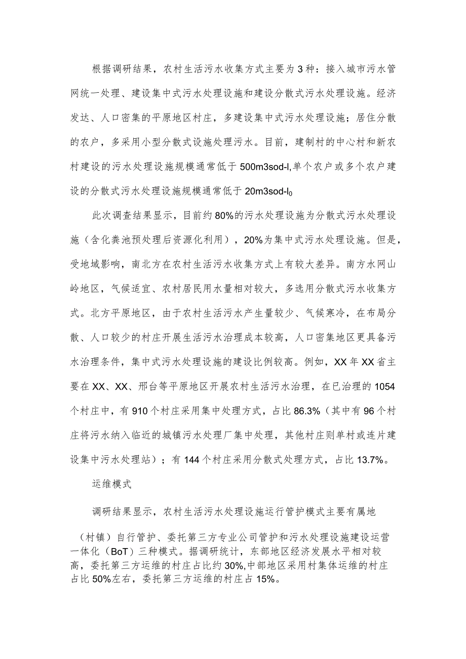 关于农村生活污水治理调研报告.docx_第3页