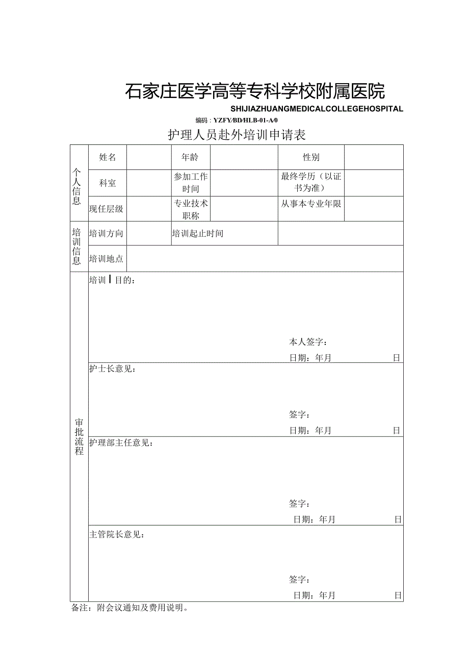 编码YZFYBDHLB-01-A0护理人员赴外培训申请表.docx_第1页