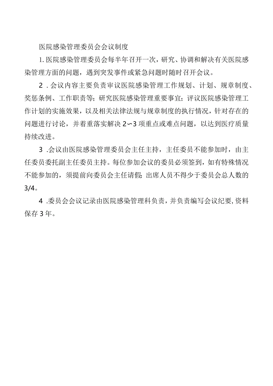 医院感染管理委员会会议制度.docx_第1页