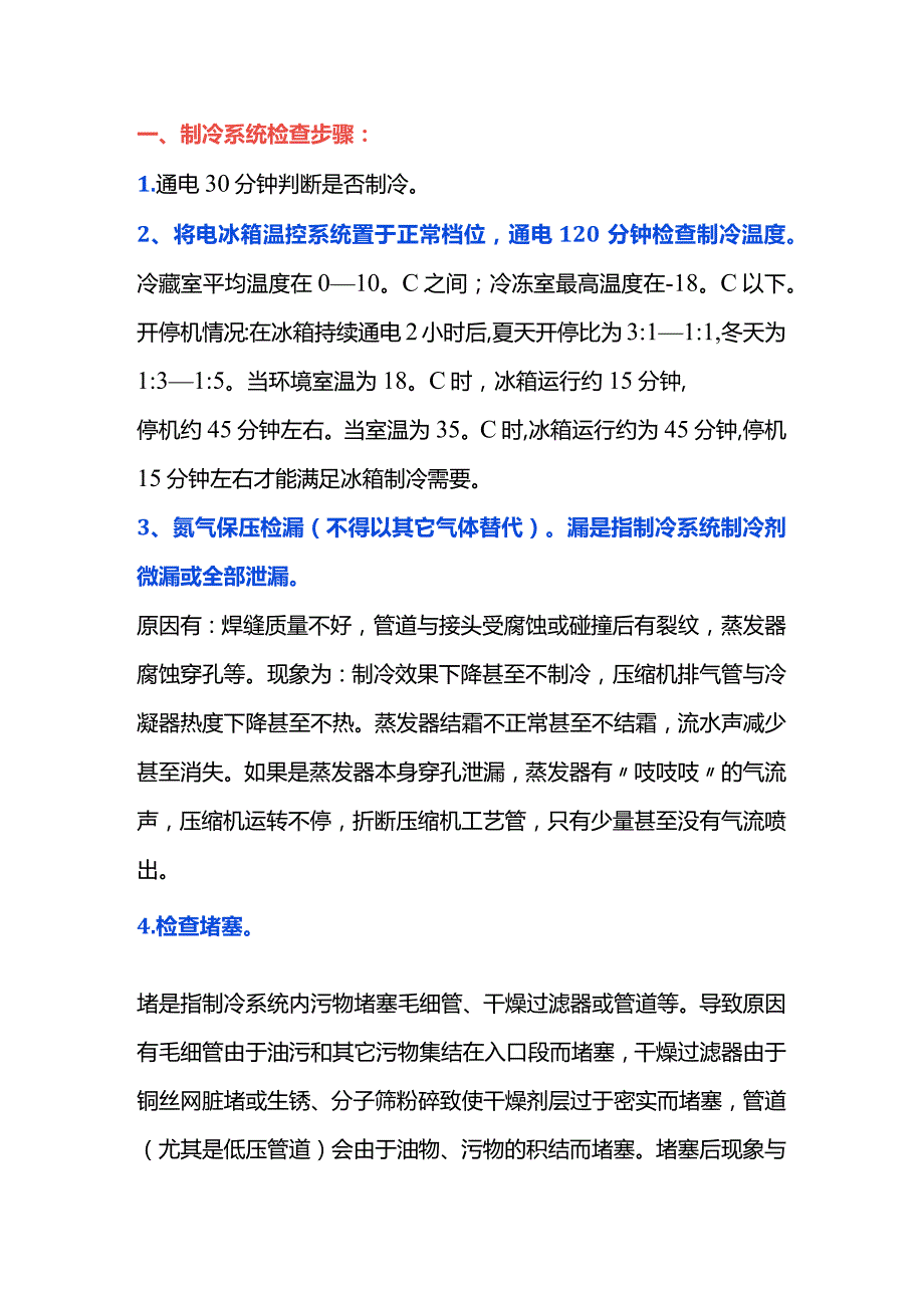 制冷系统检查步骤.docx_第1页