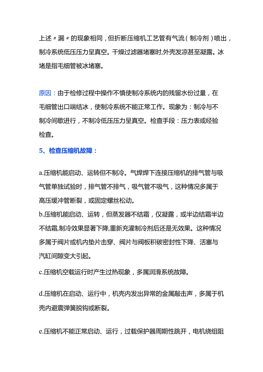 制冷系统检查步骤.docx_第2页