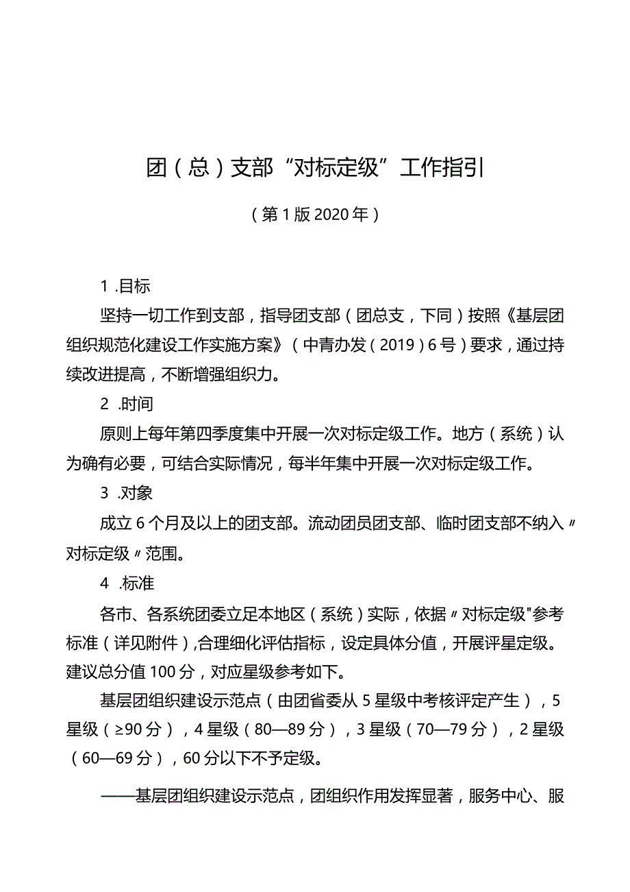 团总支部“对标定级”工作指引.docx_第1页